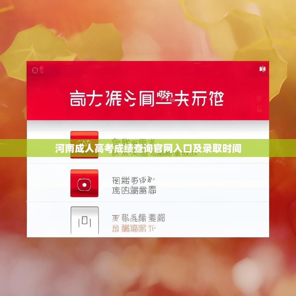 河南成人高考成绩查询官网入口及录取时间