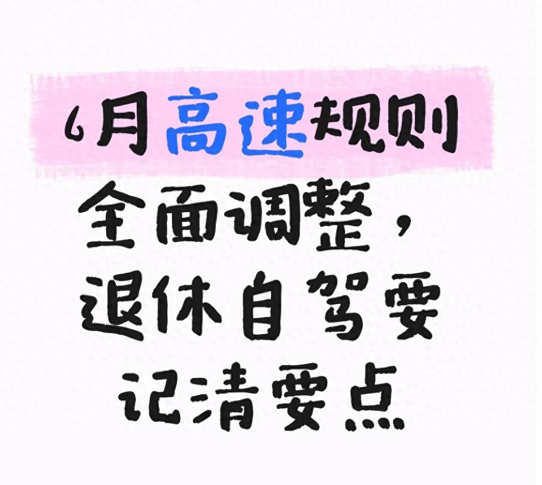 高速服务区设施新规2026年6月实施 退休自驾必看